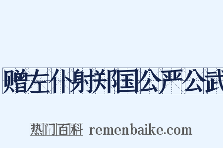赠左仆射郑国公严公武是什么意思的图片